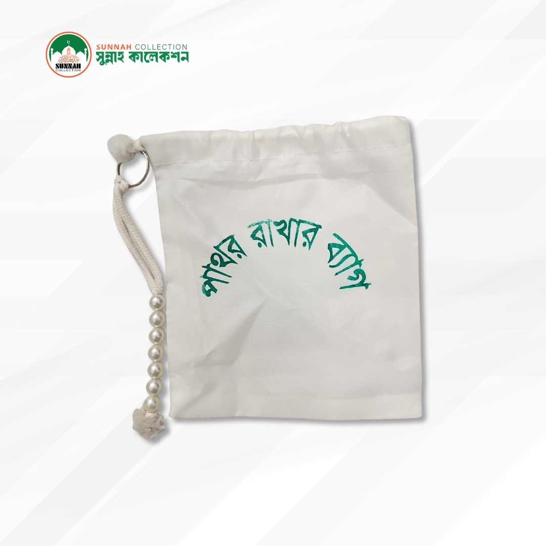 পাথর রাখার ব্যাগ-Hajj Stone Bag