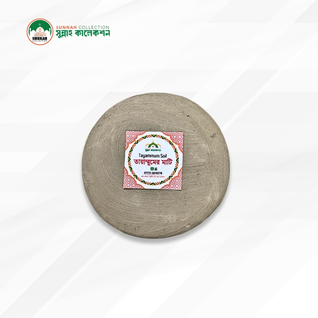 পবিত্র তায়াম্মুমের মাটি-Pure Tayammum Clay