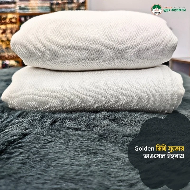 গোল্ডেন মিহি সুতোর টাওয়েল ইহরাম-Golden Fine Yarn Towel Ihram - Image 8