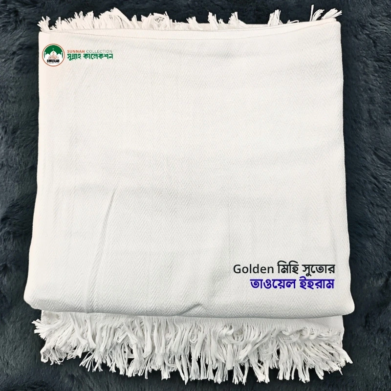 গোল্ডেন মিহি সুতোর টাওয়েল ইহরাম-Golden Fine Yarn Towel Ihram - Image 2