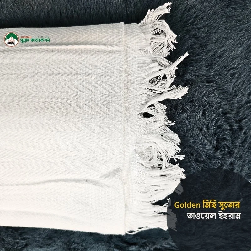 গোল্ডেন মিহি সুতোর টাওয়েল ইহরাম-Golden Fine Yarn Towel Ihram - Image 3
