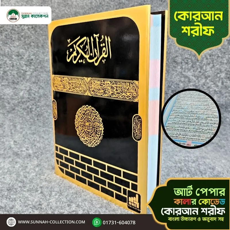বড় সাইজের কালার কোডেড কোরআন শরীফ-Big Size Color Coded Quran Sharif