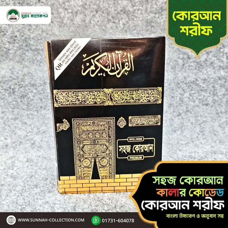 সহজ কোরআন-কালার কোডেড কোরআন শরীফ-Easy Quran Colour Coded Quran Sharif - Image 2