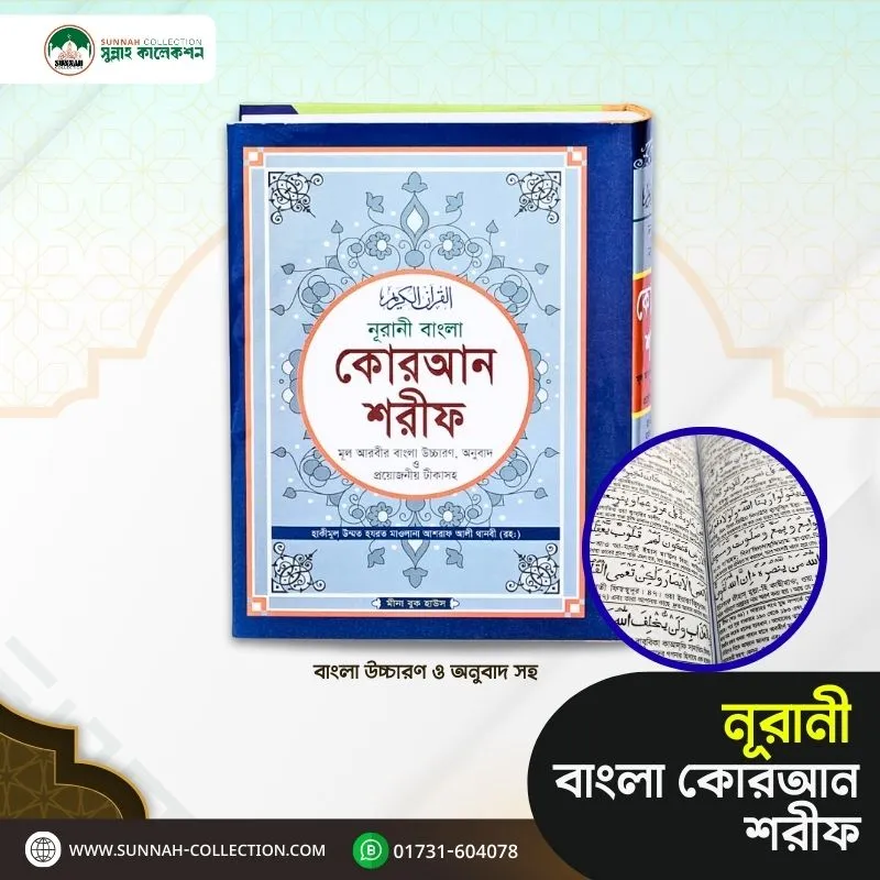 নূরানী বাংলা কোরআন শরীফ (বাংলা অনুবাদসহ)-Nurani Bangla Quran Sharif