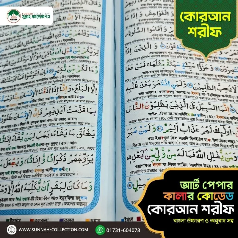 বড় সাইজের কালার কোডেড কোরআন শরীফ-Big Size Color Coded Quran Sharif - Image 3