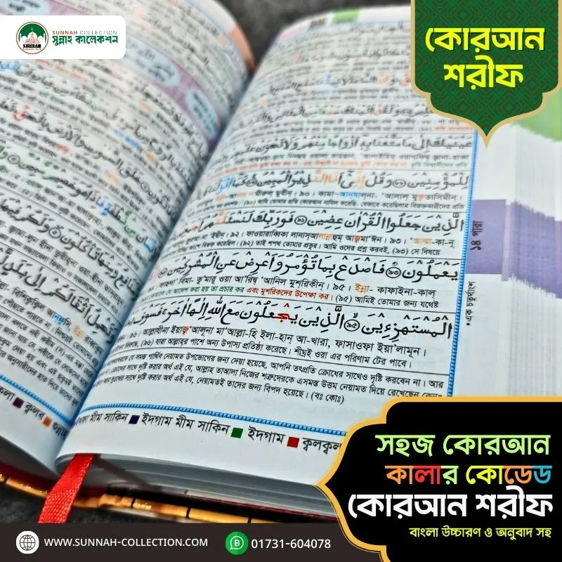 সহজ কোরআন-কালার কোডেড কোরআন শরীফ-Easy Quran Colour Coded Quran Sharif - Image 3