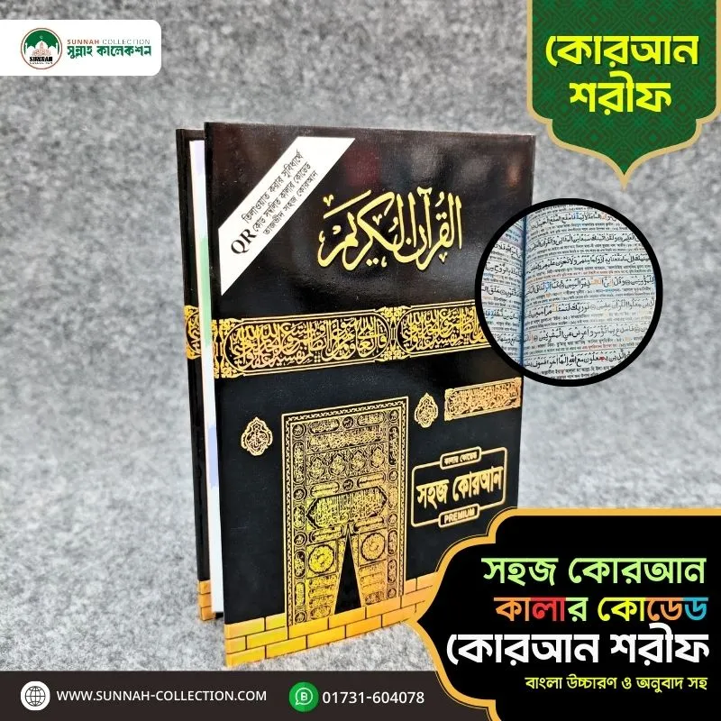 সহজ কোরআন-কালার কোডেড কোরআন শরীফ-Easy Quran Colour Coded Quran Sharif