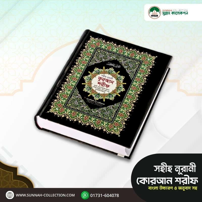(সহীহ নূরানী কুরআন শরীফ (টপ ভিআইপি অফসেট))-Shahi Nurani Quran Sharif (Top VIP Offset) - Image 2