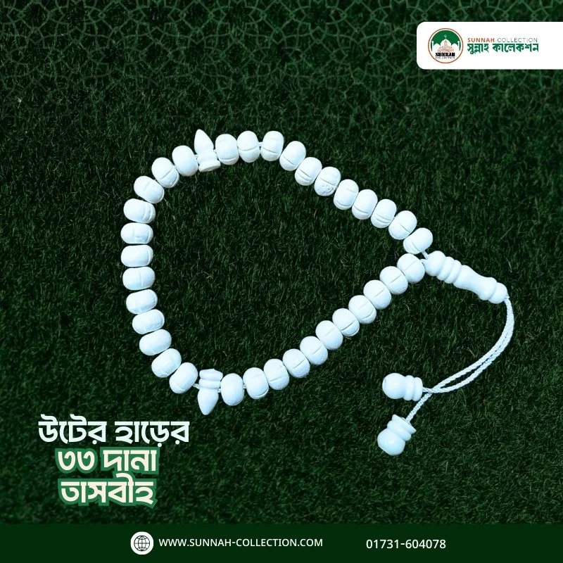 উটের হাড়ের তাসবীহ ৩৩ দানা- Camel Bone Tasbih 33 Dana (Prayer Beads)