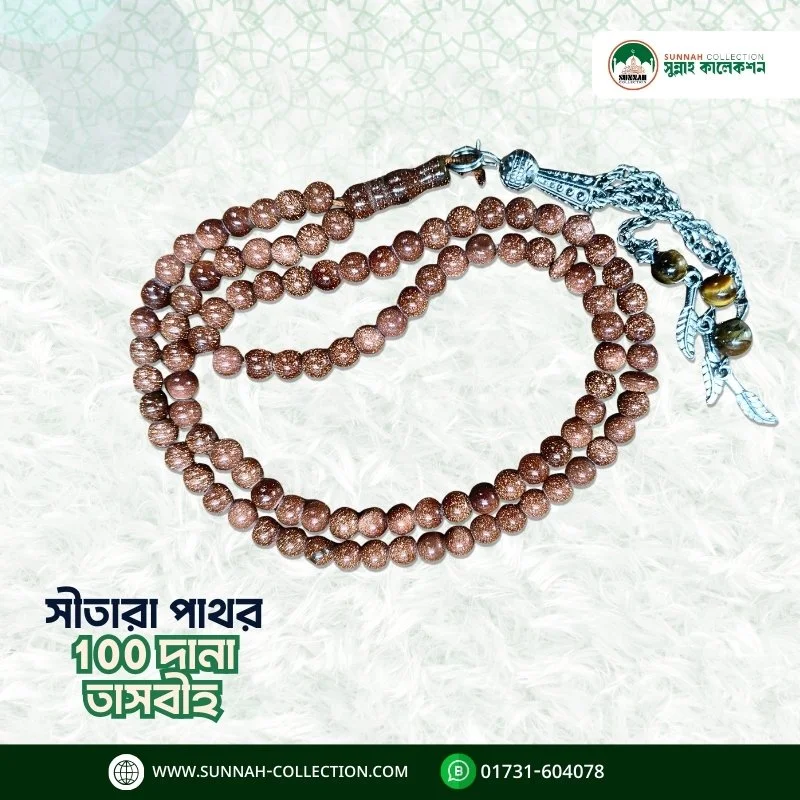 সিতারা পাথরের তাসবীহ ১০০ দানা