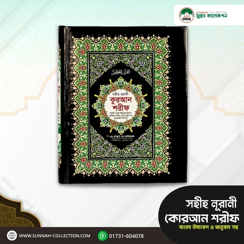 (সহীহ নূরানী কুরআন শরীফ (টপ ভিআইপি অফসেট))-Shahi Nurani Quran Sharif (Top VIP Offset)
