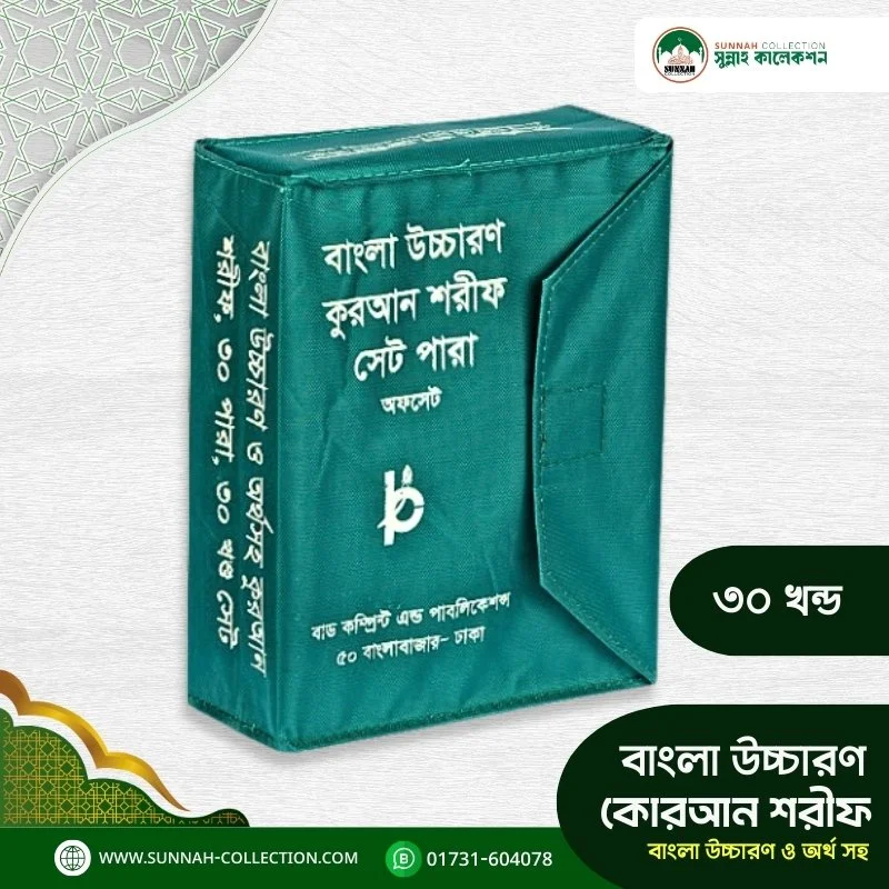 বাংলা উচ্চারণসহ কুরআন শরীফ সেট পারা-Bangla Uccaron Quran Sharif (30 Vol. Set Offset)