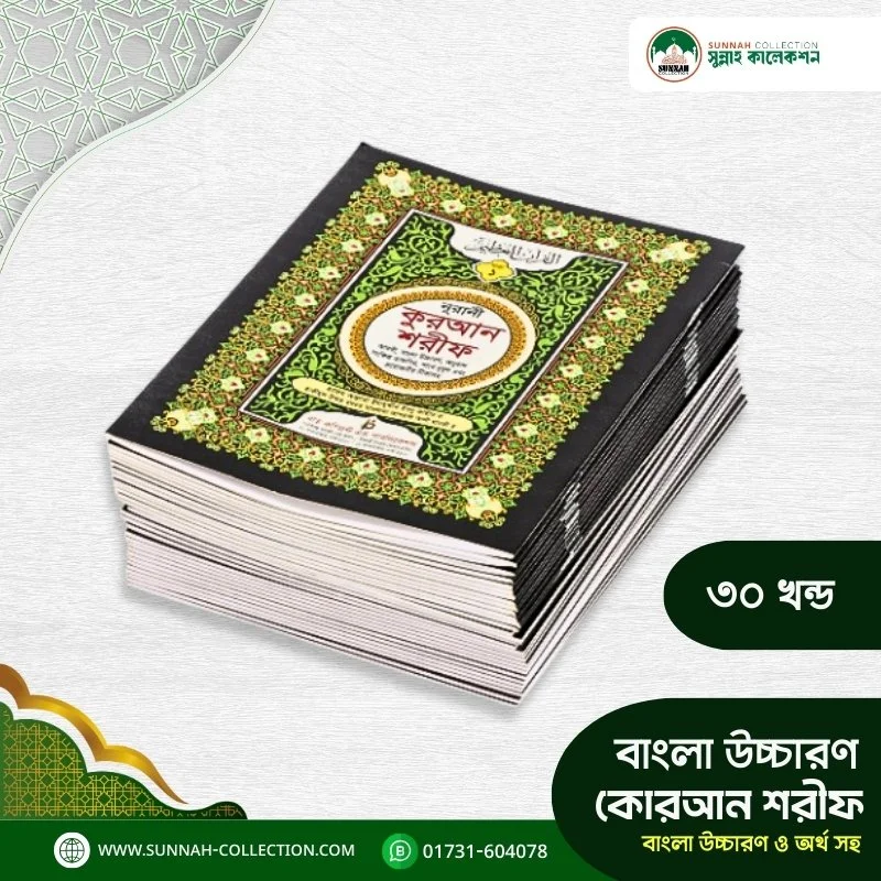 বাংলা উচ্চারণসহ কুরআন শরীফ সেট পারা-Bangla Uccaron Quran Sharif (30 Vol. Set Offset) - Image 2