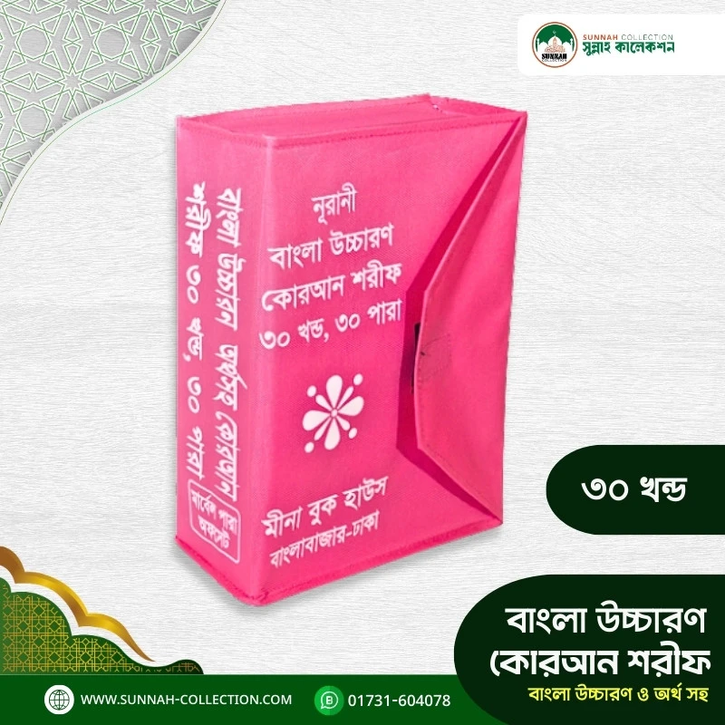 নূরানী আল-কুরআন বাংলা উচ্চারণ সহ বড় সাইজ- Noorani Al-Quran large size with Bengali pronunciation