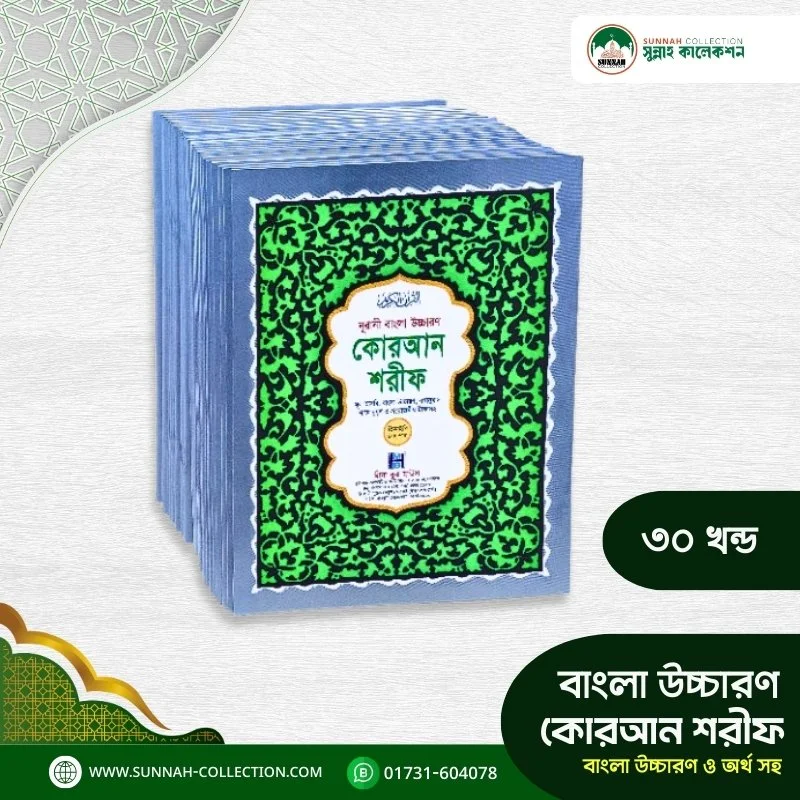 নূরানী আল-কুরআন বাংলা উচ্চারণ সহ বড় সাইজ- Noorani Al-Quran large size with Bengali pronunciation - Image 2
