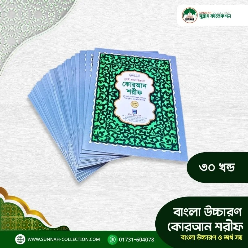 নূরানী আল-কুরআন বাংলা উচ্চারণ সহ বড় সাইজ- Noorani Al-Quran large size with Bengali pronunciation - Image 3