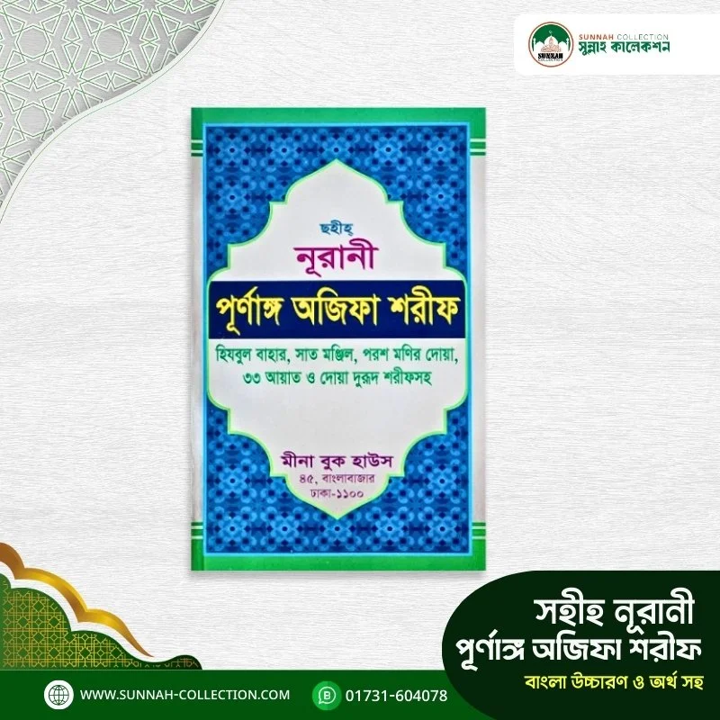 সহী নূরানী পূর্ণাঙ্গ অজিফা শরীফ-Nurani Wazifa Sharif In Arabic & Bangali translation & Translataration