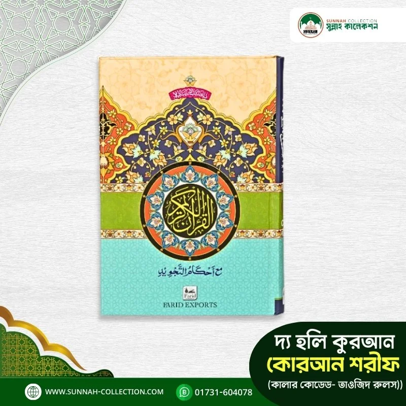দ্য হলি কুরআন (কালার কোডেড- তাওজিদ রুলস)-The Holy Quran (Color Coded Tajweed Rules