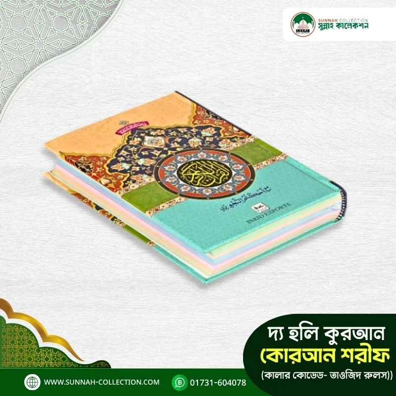 দ্য হলি কুরআন (কালার কোডেড- তাওজিদ রুলস)-The Holy Quran (Color Coded Tajweed Rules - Image 2