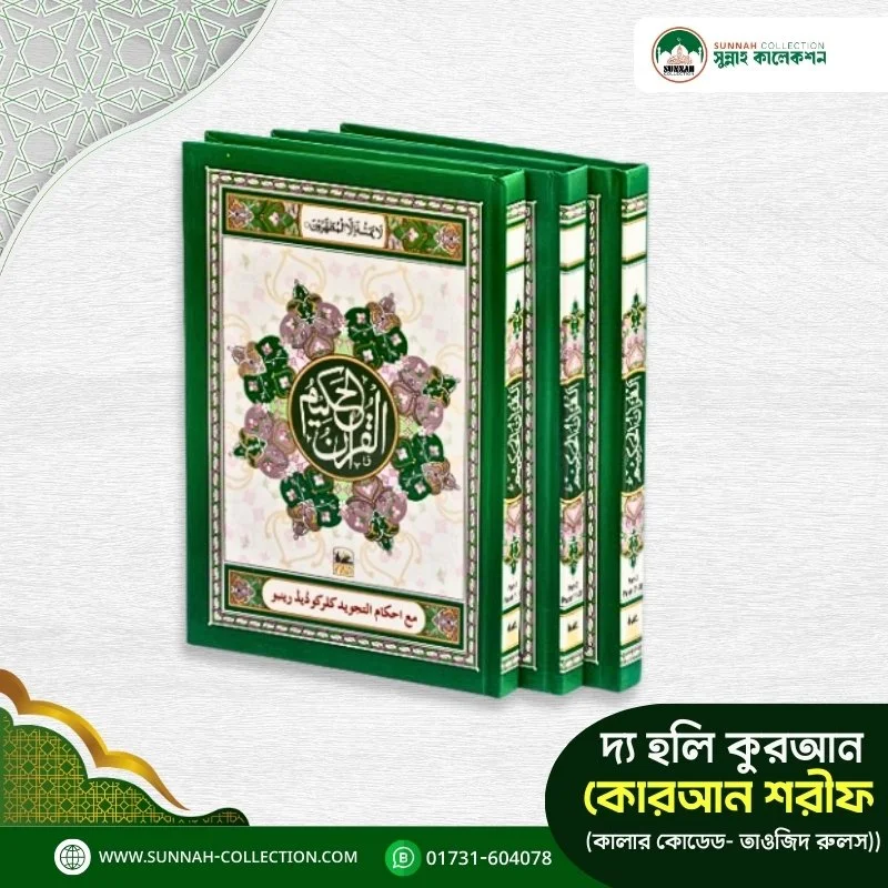 নূরানি কোরআন মিড সাইজ- ৩ ভলিউম-3 Vol Mid Size Nurain Quran